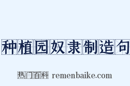 种植园奴隶制造句是什么意思的图片